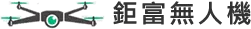 鉅富無人機logo-宜蘭無人機應用公司